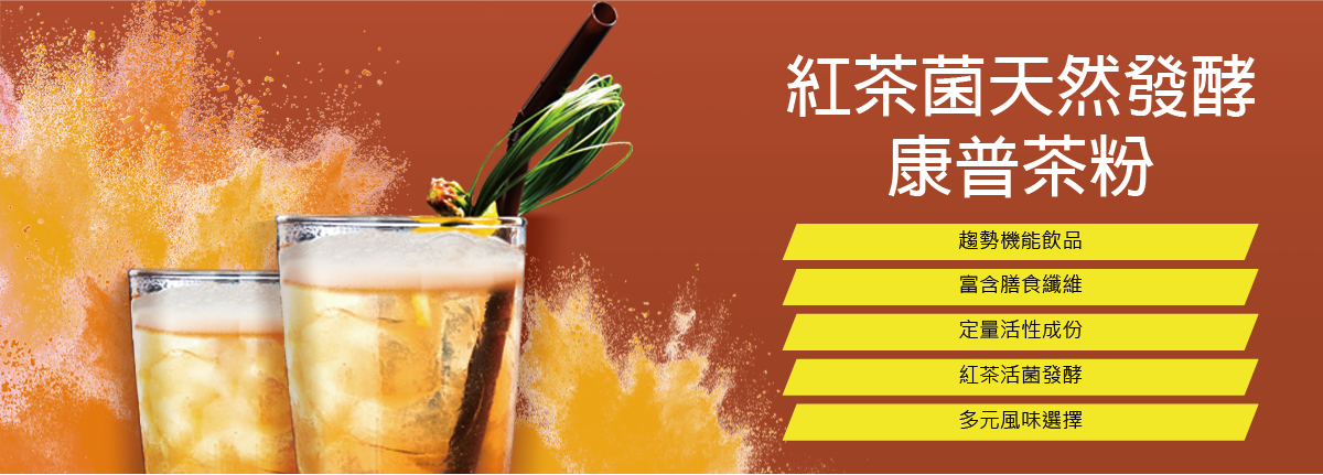 康普茶飲商業(yè)生產(chǎn)解決方案