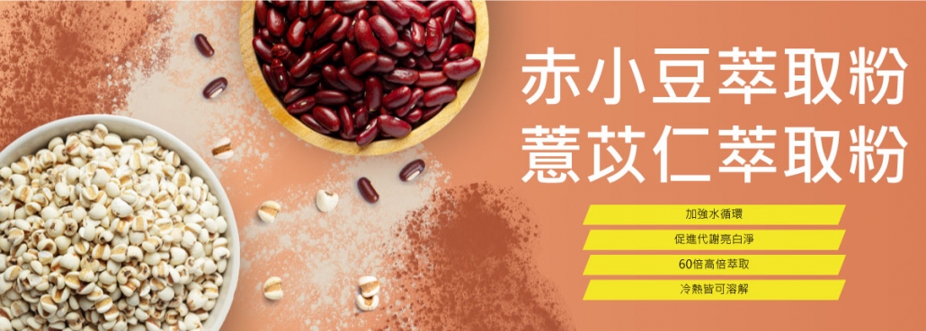 素食紅豆與薏仁豆類萃取粉末生產商