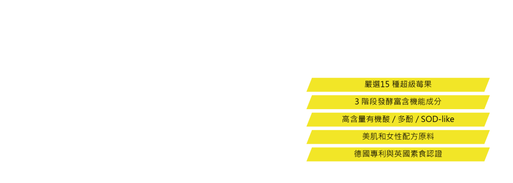 Berriessence?發(fā)酵莓果精華粉末原料特色