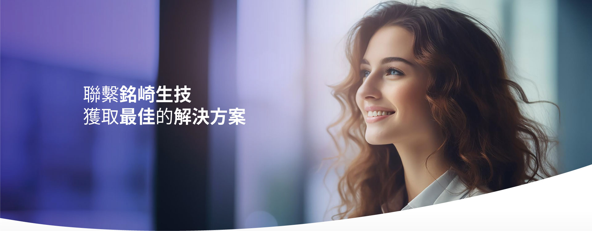 聯(lián)繫銘崎 獲取最佳的解決方案